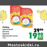 Магазин:Prisma,Скидка:Набор
красителей
для яиц
жидкие
Домашняя кухня
12 г
