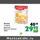 Магазин:Prisma,Скидка:Хлопья
4 злака
крупные
Русский завтрак
400 г
