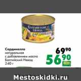 Магазин:Prisma,Скидка:Сардинелла
натуральная
с добавлением масла
Балтийский Невод
240 г