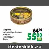 Магазин:Prisma,Скидка:Шпроты
из балтийской кильки
в масле
Главпродукт
160 г