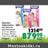 Магазин:Prisma,Скидка:Трусики-
подгузники
для девочек,
для мальчиков
7-11 кг, 58 шт.,
9-14 кг, 52 шт.,
13-17 кг, 48 шт.
Huggies