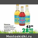Магазин:Prisma,Скидка:Напиток
газированный
Родники Кавказа
в ассортименте
Акваника
0,5 л