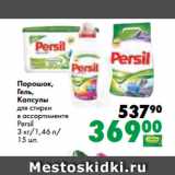 Магазин:Prisma,Скидка:Порошок,
Гель,
Капсулы
для стирки
в ассортименте
Persil
3 кг/1,46 л/
15 шт.