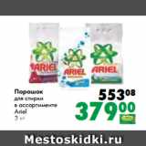 Магазин:Prisma,Скидка:Порошок
для стирки
в ассортименте
Ariel
3 кг