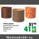 Магазин:Prisma,Скидка:Набор форм
для выпечки куличей
Пасхальный
90х90 мм
3 шт.