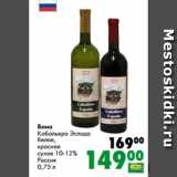 Магазин:Prisma,Скидка:Вино
Кабальеро Эспада
белое,
красное
сухое 10-12%
Россия
0,75 л