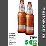 Prisma Акции - Пивной
напиток
Белый
Аливария
5%
Беларусь