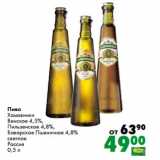 Prisma Акции - Пиво
Хамовники
Венское 4,5%,
Пильзенское 4,8%,
Баварское Пшеничное 4,8%
светлое
Россия
0,5 л