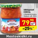 Магазин:Дикси,Скидка:Овощная смесь «Закарпатская» Globus 