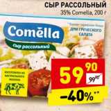 Магазин:Дикси,Скидка:Сыр рассольный 35% Comella