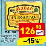 Магазин:Дикси,Скидка:Масло традиционное из Вологды 82,5%