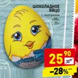 Магазин:Дикси,Скидка:Шоколадное яйцо с сюрпризом «ХВ» 