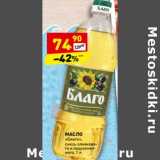 Магазин:Дикси,Скидка:Масло «Благо» смесь оливкового и подсолнечного