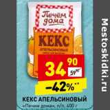 Магазин:Дикси,Скидка:Кекс Апельсиновый «Печем дома» п/п 