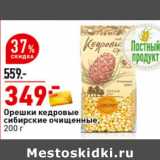 Магазин:Окей супермаркет,Скидка:Орешки кедровые
сибирские очищенные,
200 г, Кедровый бор