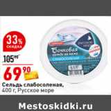 Магазин:Окей супермаркет,Скидка:Сельдь слабосоленая,
400 г, Русское море