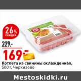 Магазин:Окей супермаркет,Скидка:Котлета из свинины охлажденная,
500 г, Черкизово