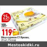 Магазин:Окей супермаркет,Скидка:Яйцо куриное С1 Ярково,
20 шт., Роскар