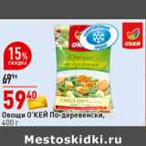 Магазин:Окей супермаркет,Скидка:Овощи по-деревенски О’КЕЙ,