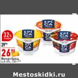 Магазин:Окей супермаркет,Скидка:Йогурт Epica,
4,8-6%
