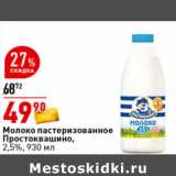 Магазин:Окей супермаркет,Скидка:Молоко пастеризованное
Простоквашино,
2,5%