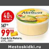 Магазин:Окей супермаркет,Скидка:Сыр Arla Natura,
45%