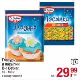 Магазин:Метро,Скидка:Глазурь и посыпки D-r Oetker 