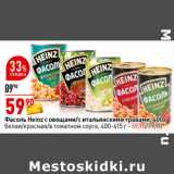 Магазин:Окей супермаркет,Скидка:Фасоль Heinz белая/
красная/в томатном соусе,
Фасоль Heinz с овощами/
итальянскими травами,