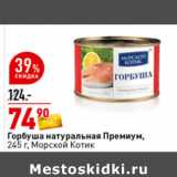 Магазин:Окей супермаркет,Скидка:Горбуша натуральная
Премиум,
245 г, Морской Котик