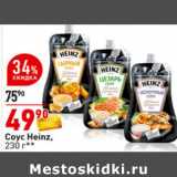 Магазин:Окей супермаркет,Скидка:Соус Heinz,