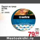 Магазин:Метро,Скидка:Паштет из тунца Setra 