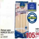 Магазин:Метро,Скидка:Лапша удон Horeca Select
