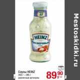 Магазин:Метро,Скидка:Соусы Heinz 