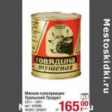 Магазин:Метро,Скидка:Мясная консервация Уральский Продукт