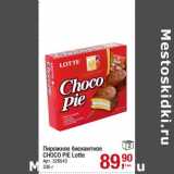 Магазин:Метро,Скидка:Пирожное бисквитное Choco Pie Lotte 