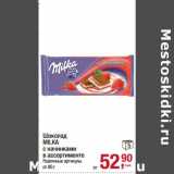 Магазин:Метро,Скидка:Шоколад Milka 