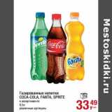 Магазин:Метро,Скидка:Газированные напитки Coca-Cola / Fanta / Sprite 