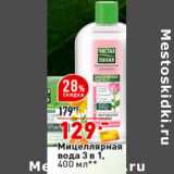 Магазин:Окей супермаркет,Скидка:Мицеллярная
вода 3 в 1,