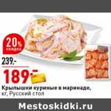 Магазин:Окей супермаркет,Скидка:Крылышки куриные в маринаде Русский стол 