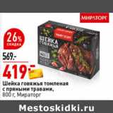 Магазин:Окей супермаркет,Скидка:Шейка говяжья томленая с пряными травами Мираторг 