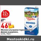 Магазин:Окей супермаркет,Скидка:Молоко
ультрапастеризованное
Домик в деревне,
2,5%