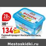 Окей супермаркет Акции - Сырный продукт Фетакса,
400 г, Hochland