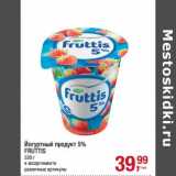 Магазин:Метро,Скидка:Йогуртный продукт 5% Fruttis 
