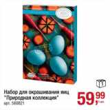 Магазин:Метро,Скидка:Набор для окрашивания яиц «Природная коллекция»