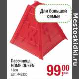 Пасочница Home Queen 