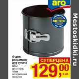 Форма разъемная для кулича ARO 
