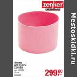Форма для кулича Zenker 