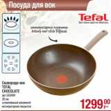 Магазин:Метро,Скидка:Сковорода-вок Tefal Chocolate  