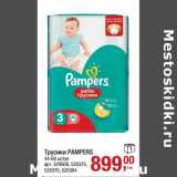 Магазин:Метро,Скидка:Трусики Pampers 