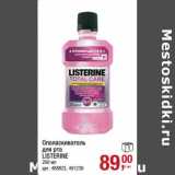 Магазин:Метро,Скидка:Ополаскиватель для рта Listerine 